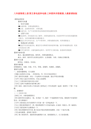 八年級物理上冊 第五章電流和電路 三串聯(lián)和并聯(lián)教案 人教新課標版