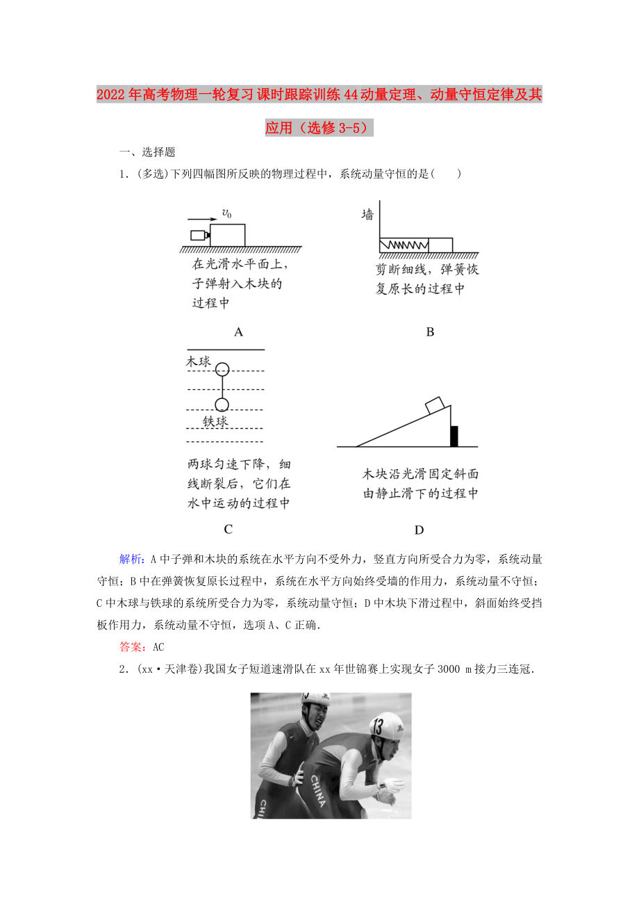 2022年高考物理一輪復(fù)習(xí) 課時(shí)跟蹤訓(xùn)練44 動(dòng)量定理、動(dòng)量守恒定律及其應(yīng)用（選修3-5）_第1頁