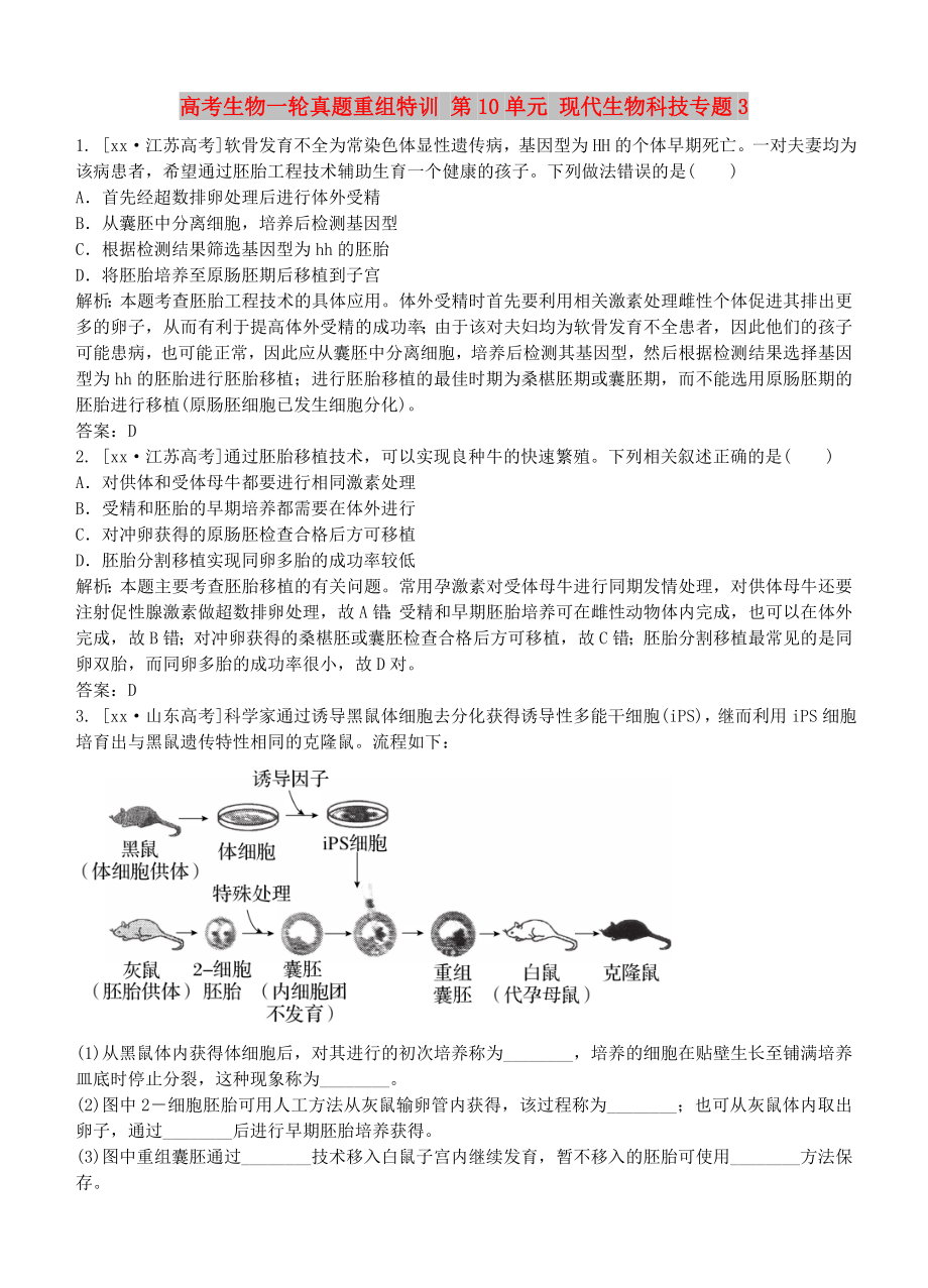 高考生物一輪真題重組特訓(xùn) 第10單元 現(xiàn)代生物科技專(zhuān)題3_第1頁(yè)