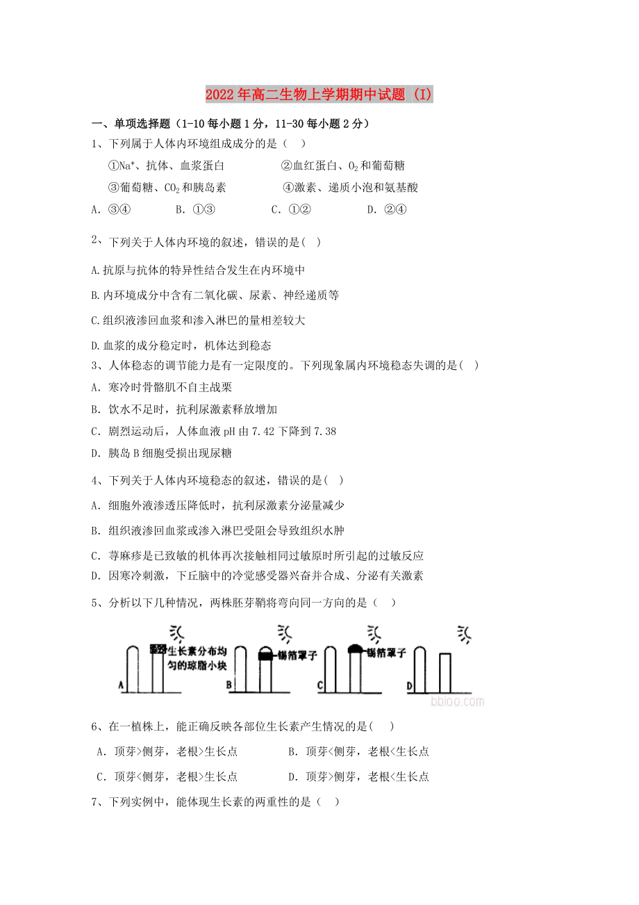 2022年高二生物上學期期中試題 (I)_第1頁