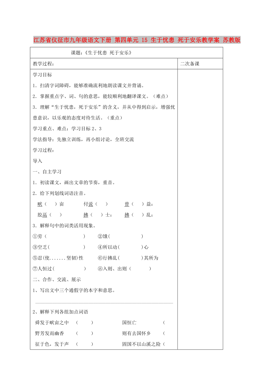 江苏省仪征市九年级语文下册 第四单元 15 生于忧患 死于安乐教学案 苏教版_第1页