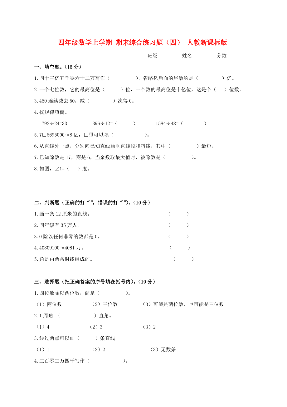 四年级数学上学期 期末综合练习题（四） 人教新课标版_第1页