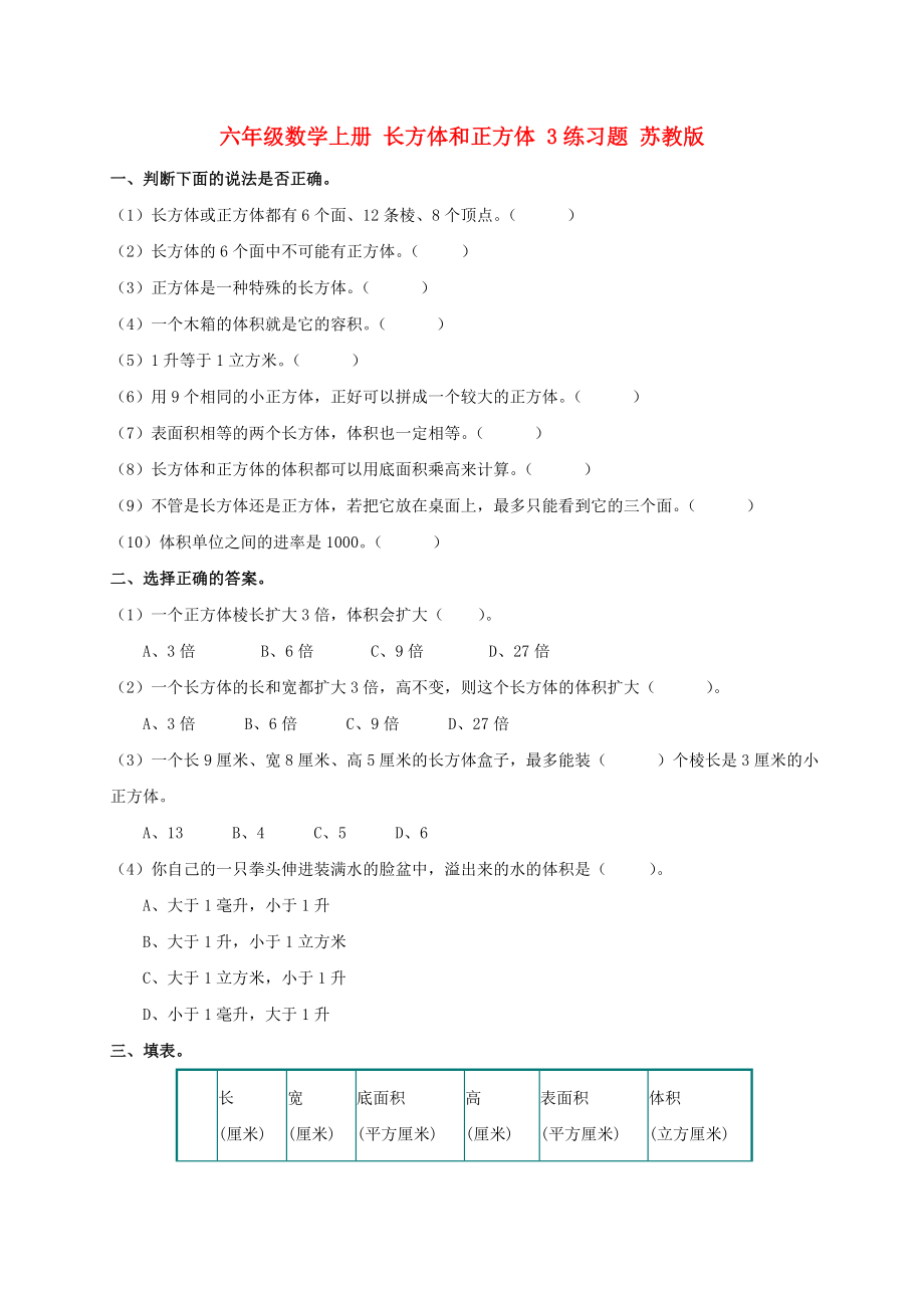 六年级数学上册 长方体和正方体 3练习题 苏教版_第1页