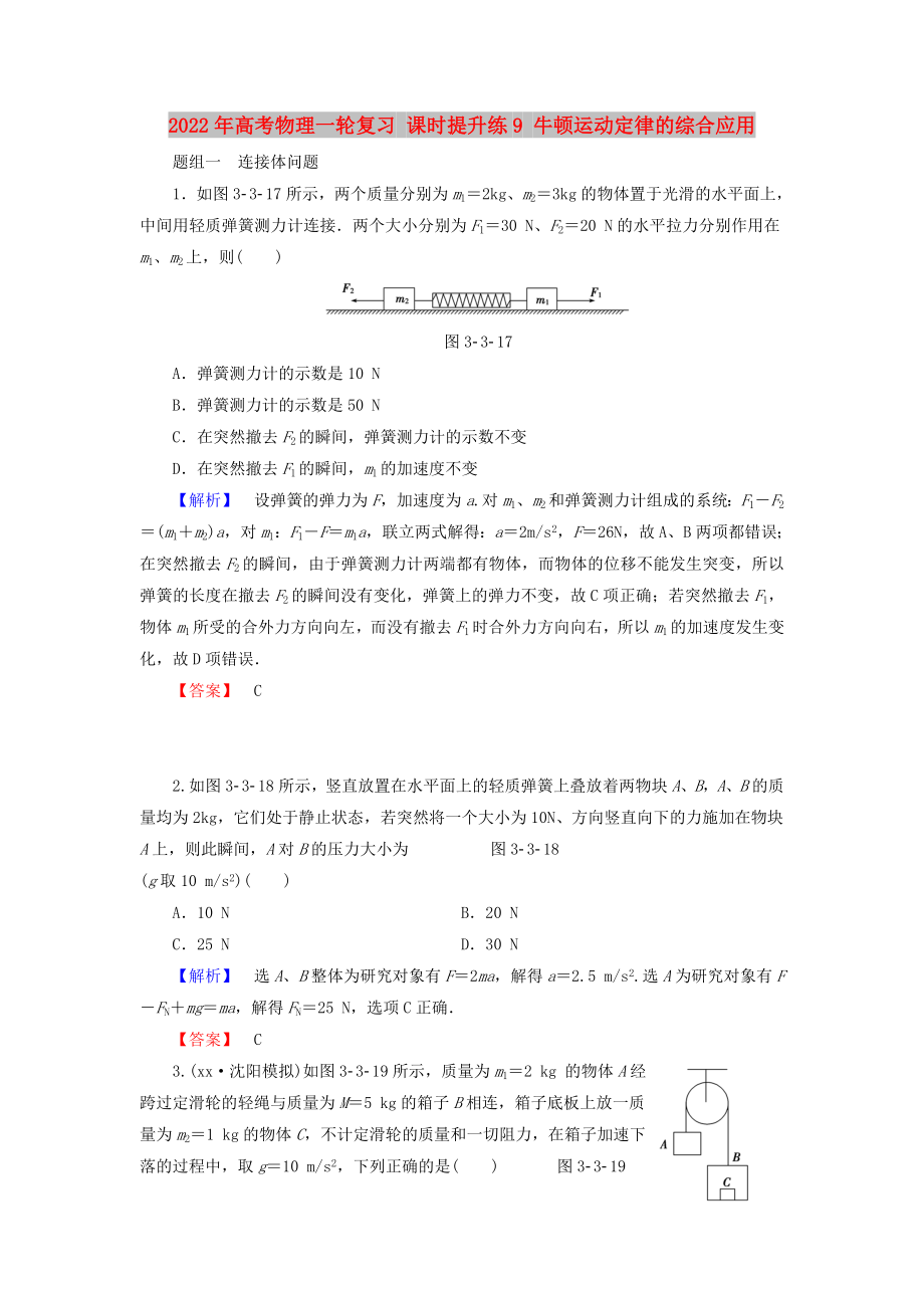 2022年高考物理一輪復(fù)習(xí) 課時提升練9 牛頓運動定律的綜合應(yīng)用_第1頁