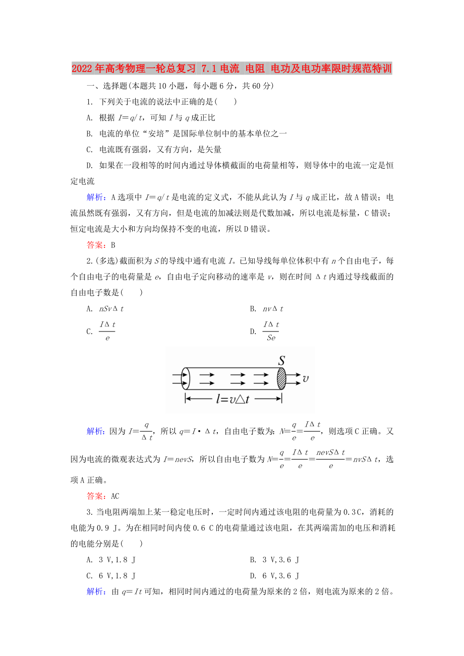 2022年高考物理一輪總復習 7.1電流 電阻 電功及電功率限時規(guī)范特訓_第1頁