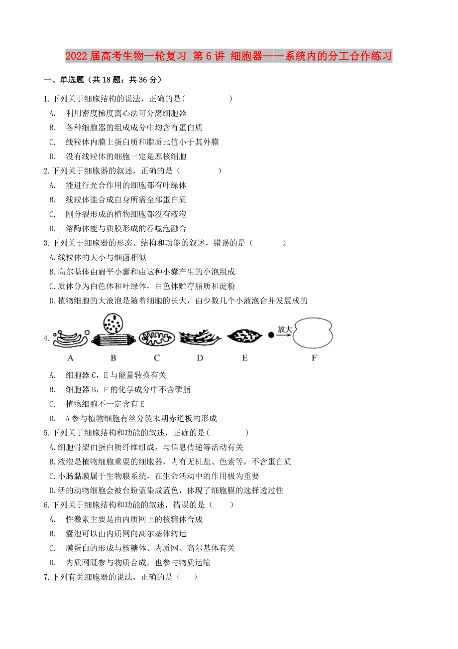 2022屆高考生物一輪復(fù)習(xí) 第6講 細(xì)胞器——系統(tǒng)內(nèi)的分工合作練習(xí)_第1頁(yè)