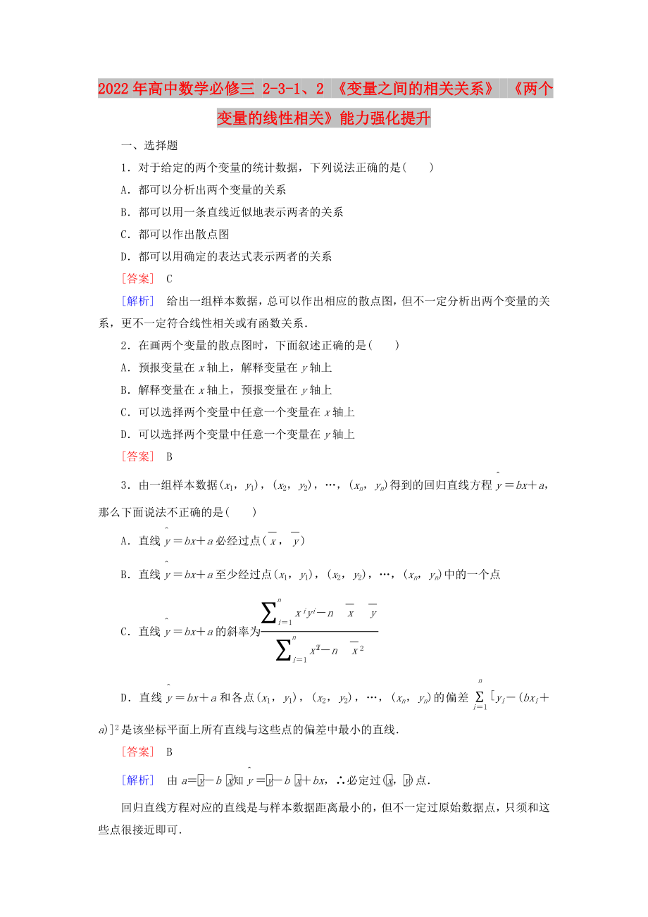 2022年高中數(shù)學(xué)必修三 2-3-1、2 《變量之間的相關(guān)關(guān)系》 《兩個變量的線性相關(guān)》能力強化提升_第1頁