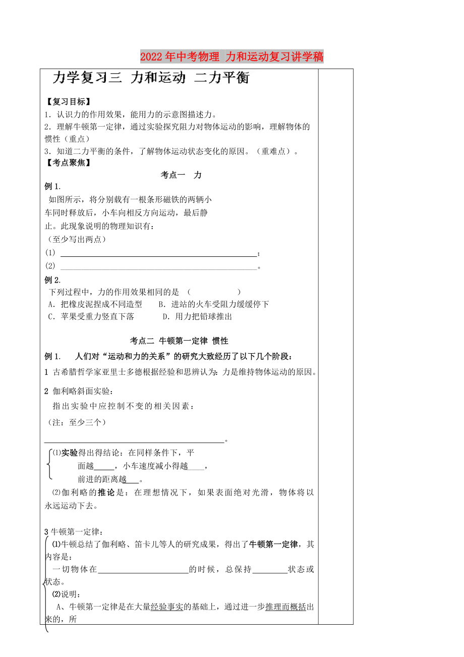 2022年中考物理 力和運動復習講學稿_第1頁