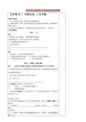 2022年中考物理 力和運(yùn)動(dòng)復(fù)習(xí)講學(xué)稿