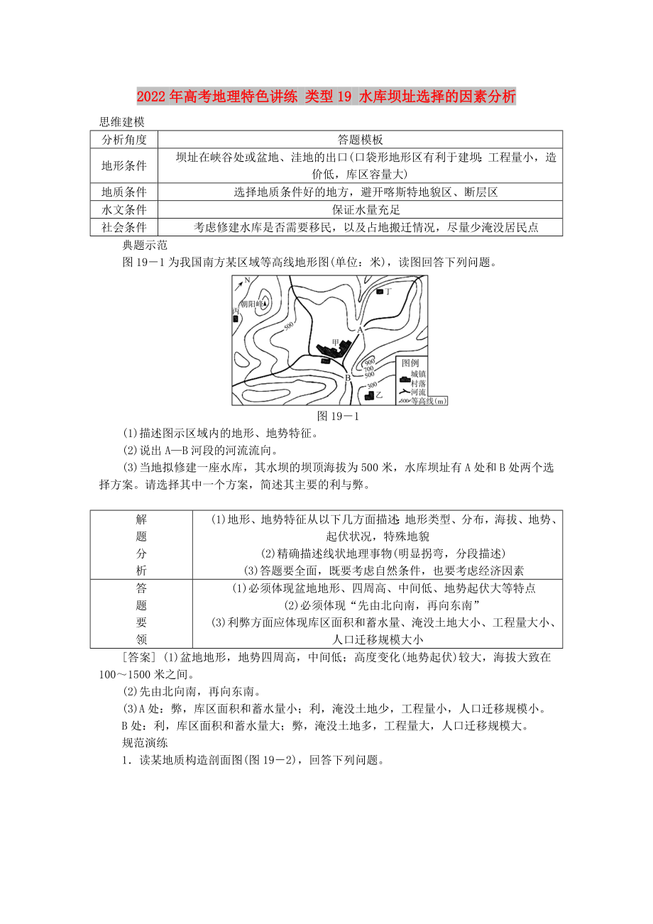 2022年高考地理特色講練 類型19 水庫壩址選擇的因素分析_第1頁