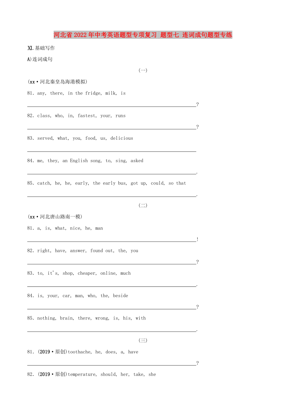 河北省2022年中考英語(yǔ)題型專項(xiàng)復(fù)習(xí) 題型七 連詞成句題型專練_第1頁(yè)