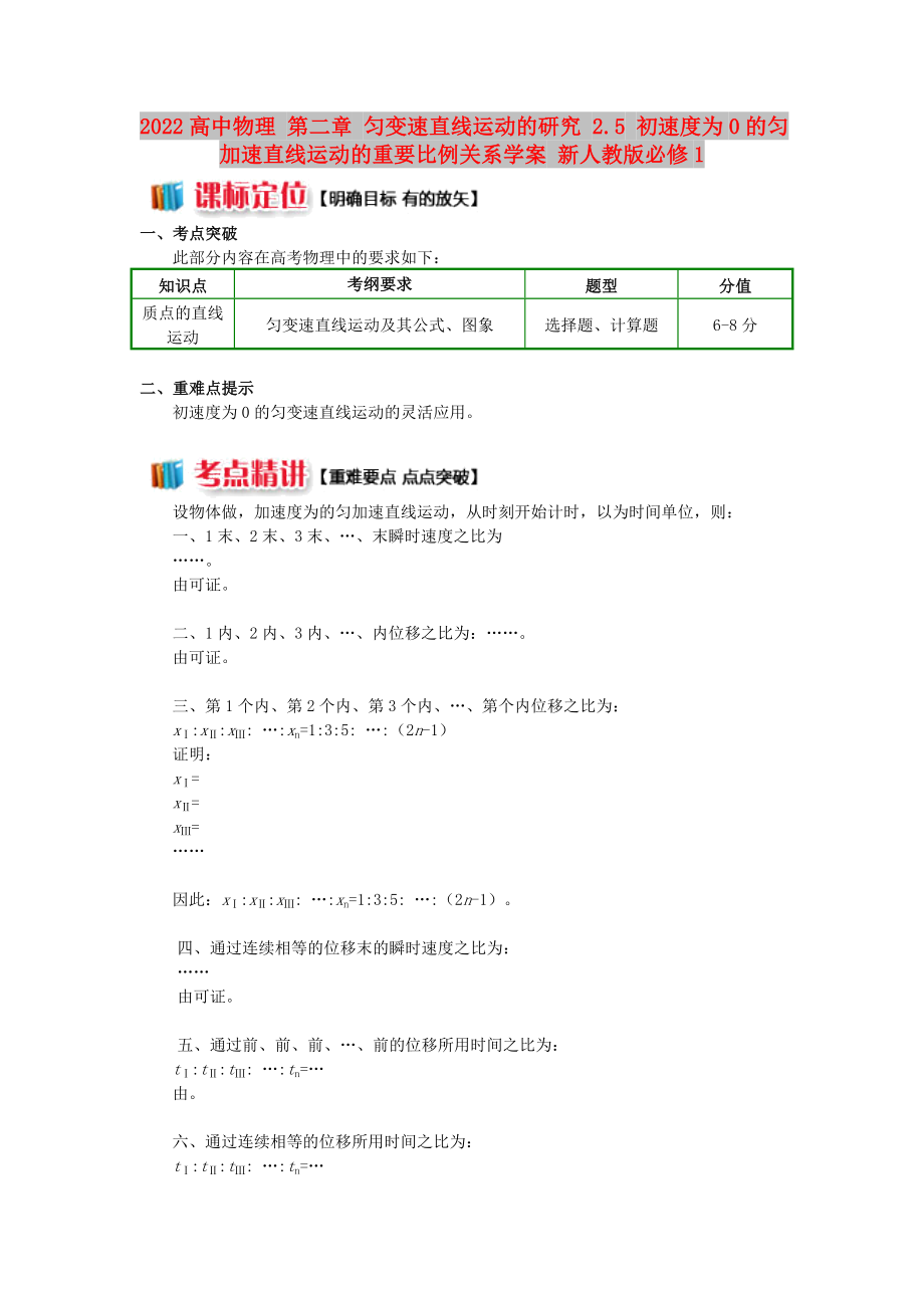 2022高中物理 第二章 勻變速直線運動的研究 2.5 初速度為0的勻加速直線運動的重要比例關(guān)系學案 新人教版必修1_第1頁