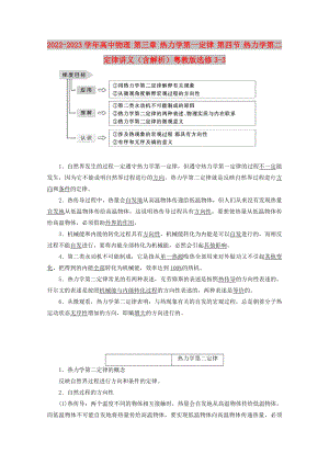 2022-2023學(xué)年高中物理 第三章 熱力學(xué)第一定律 第四節(jié) 熱力學(xué)第二定律講義（含解析）粵教版選修3-3