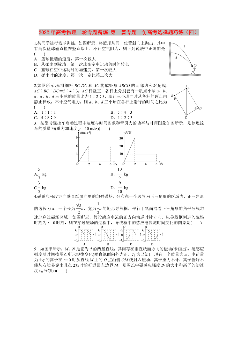 2022年高考物理二輪專題精煉 第一篇專題一仿高考選擇題巧練（四）_第1頁