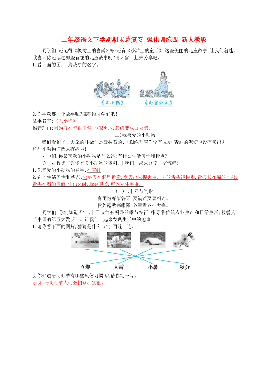 二年級(jí)語文下學(xué)期期末總復(fù)習(xí) 強(qiáng)化訓(xùn)練四 新人教版_第1頁