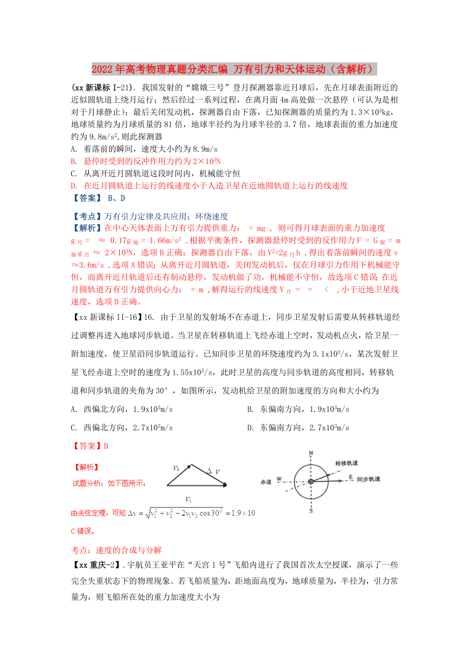 2022年高考物理真题分类汇编 万有引力和天体运动（含解析）_第1页