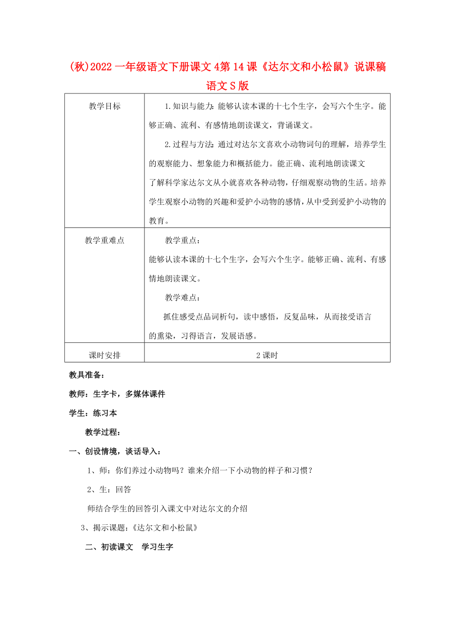 (秋)2022一年级语文下册 课文4 第14课《达尔文和小松鼠》说课稿 语文S版_第1页