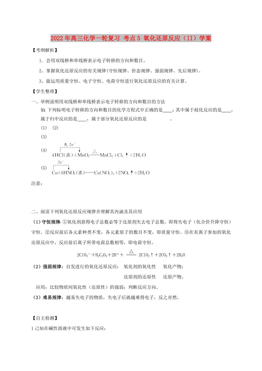 2022年高三化学一轮复习 考点5 氧化还原反应（II）学案_第1页