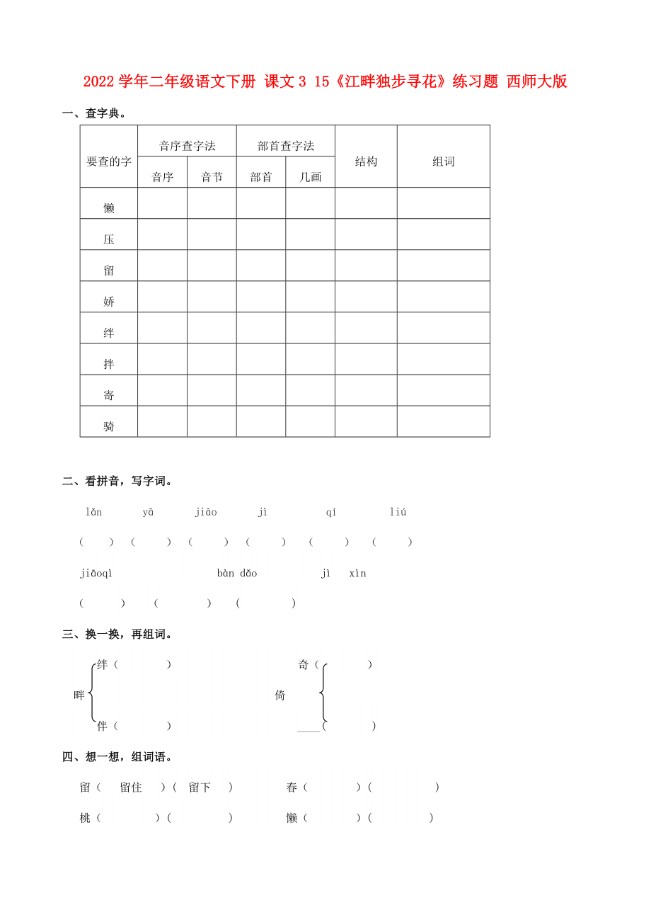 2022學(xué)年二年級(jí)語(yǔ)文下冊(cè) 課文3 15《江畔獨(dú)步尋花》練習(xí)題 西師大版_第1頁(yè)