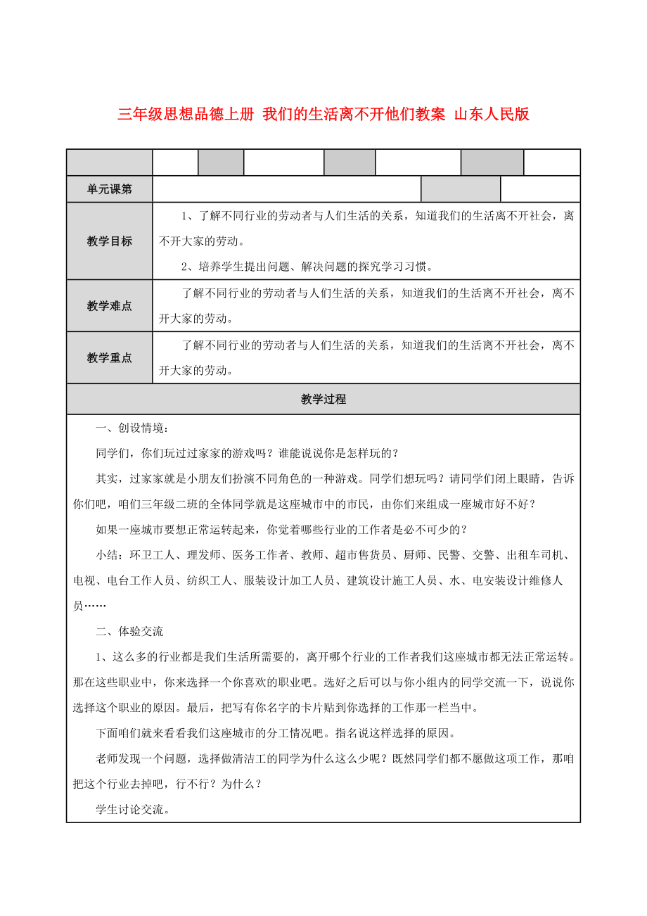 三年级思想品德上册 我们的生活离不开他们教案 山东人民版_第1页