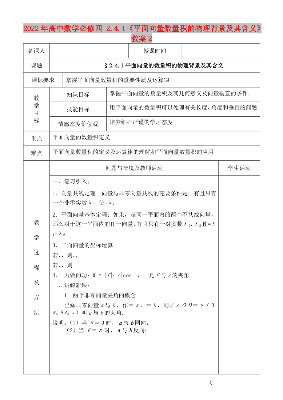 2022年高中數(shù)學(xué)必修四 2.4.1《平面向量數(shù)量積的物理背景及其含義》教案2_第1頁