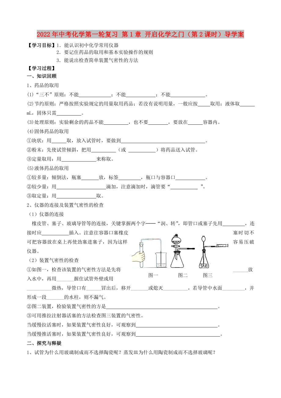 2022年中考化學(xué)第一輪復(fù)習(xí) 第1章 開啟化學(xué)之門（第2課時）導(dǎo)學(xué)案_第1頁