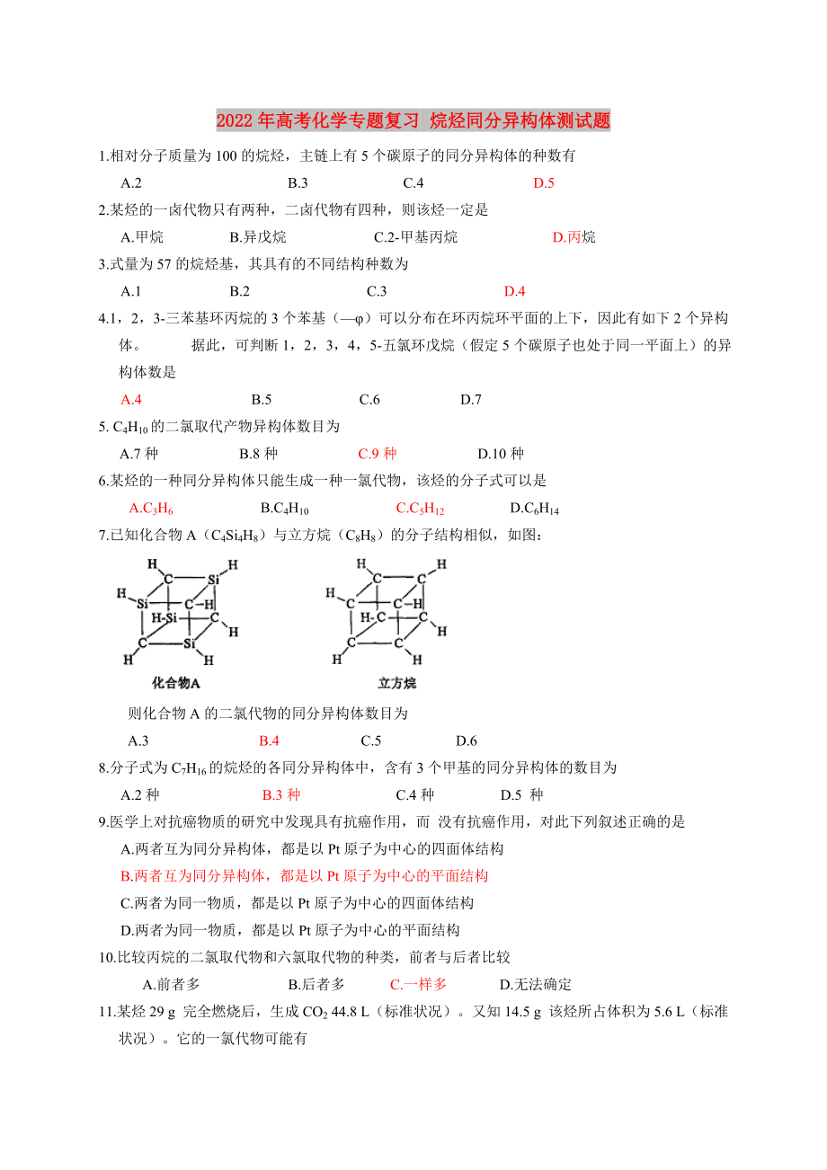 2022年高考化學(xué)專題復(fù)習(xí) 烷烴同分異構(gòu)體測試題_第1頁