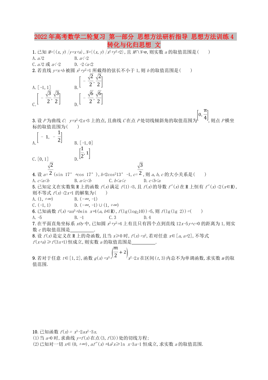 2022年高考數(shù)學(xué)二輪復(fù)習(xí) 第一部分 思想方法研析指導(dǎo) 思想方法訓(xùn)練4 轉(zhuǎn)化與化歸思想 文_第1頁