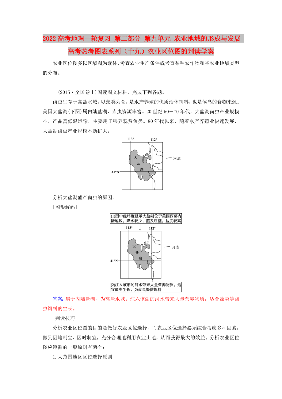 2022高考地理一轮复习 第二部分 第九单元 农业地域的形成与发展 高考热考图表系列（十九）农业区位图的判读学案_第1页