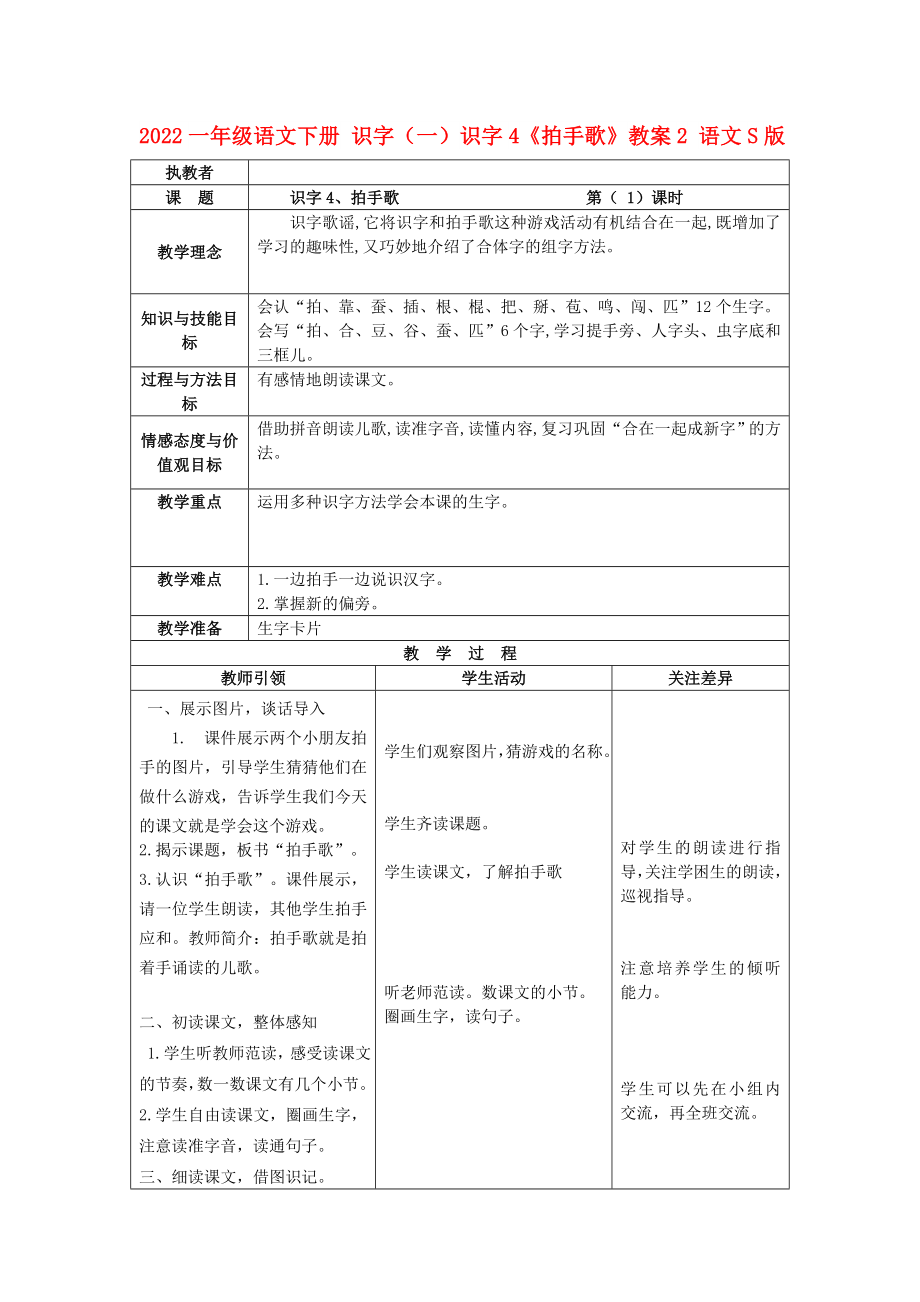 2022一年级语文下册 识字（一）识字4《拍手歌》教案2 语文S版_第1页