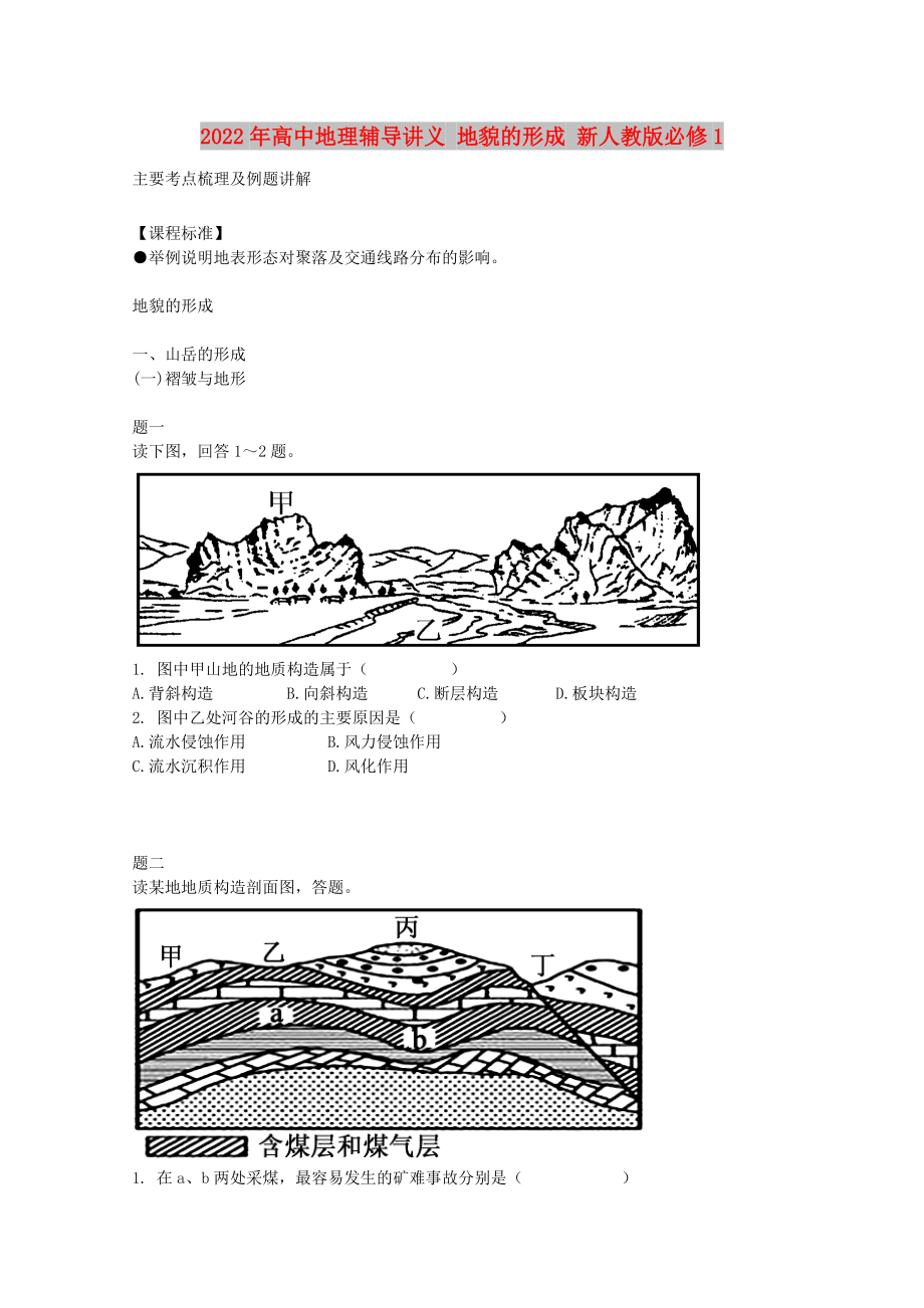 2022年高中地理輔導(dǎo)講義 地貌的形成 新人教版必修1_第1頁