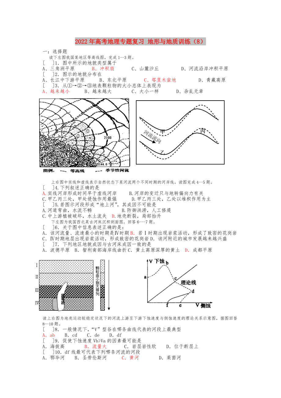 2022年高考地理專題復(fù)習(xí) 地形與地質(zhì)訓(xùn)練（8）_第1頁