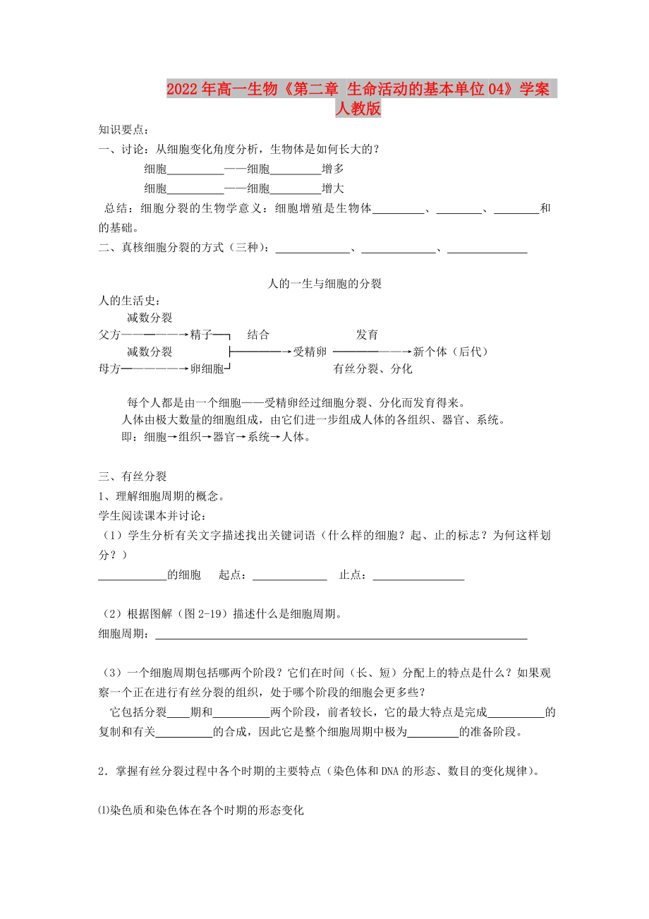 2022年高一生物《第二章 生命活動(dòng)的基本單位04》學(xué)案 人教版_第1頁(yè)