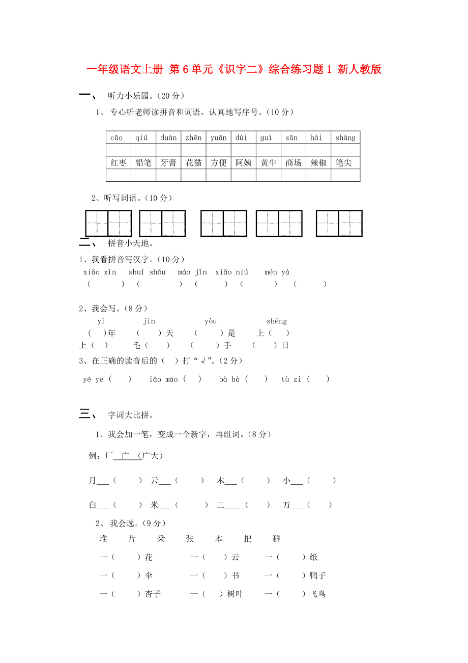 一年級語文上冊 第6單元《識字二》綜合練習(xí)題1 新人教版_第1頁