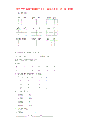 2022-2023學年二年級語文上冊 1四季的腳步一課一練 北京版