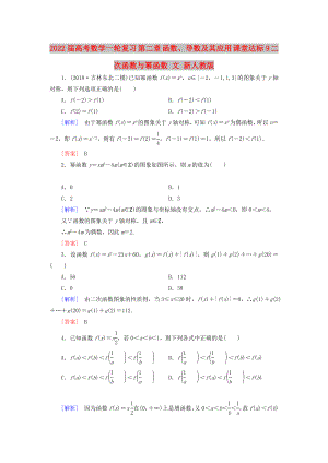 2022屆高考數(shù)學(xué)一輪復(fù)習(xí) 第二章 函數(shù)、導(dǎo)數(shù)及其應(yīng)用 課堂達(dá)標(biāo)9 二次函數(shù)與冪函數(shù) 文 新人教版