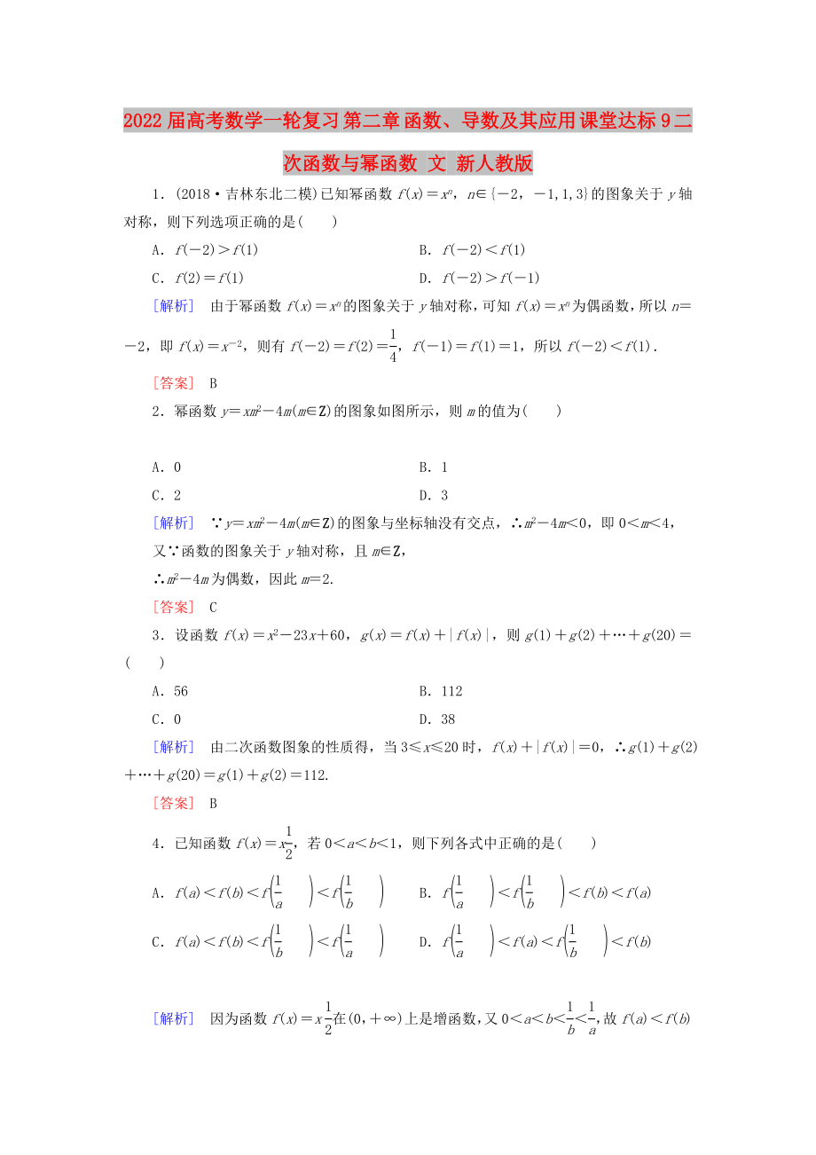 2022届高考数学一轮复习 第二章 函数、导数及其应用 课堂达标9 二次函数与幂函数 文 新人教版_第1页