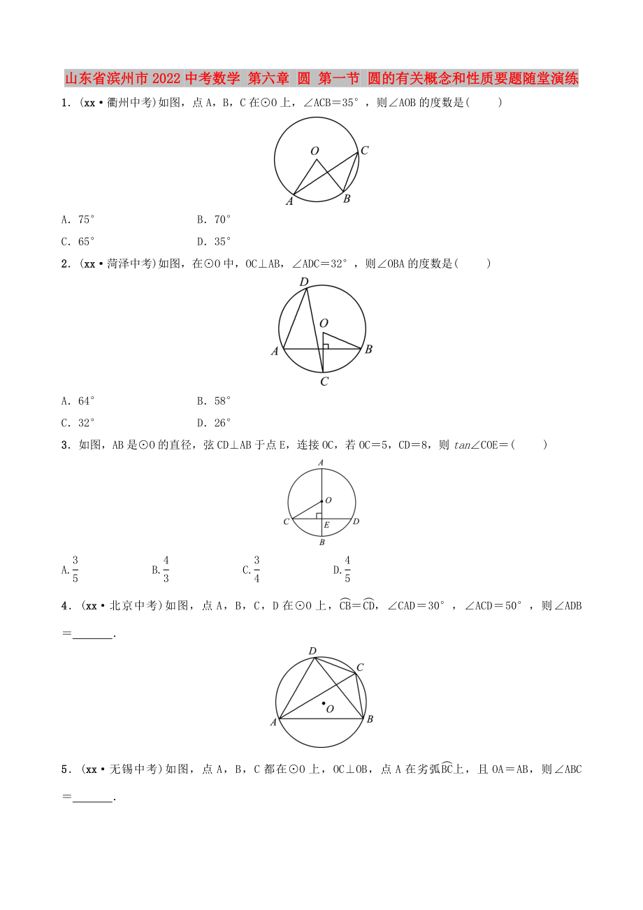 山東省濱州市2022中考數(shù)學(xué) 第六章 圓 第一節(jié) 圓的有關(guān)概念和性質(zhì)要題隨堂演練_第1頁