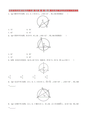 山東省濱州市2022中考數(shù)學(xué) 第六章 圓 第一節(jié) 圓的有關(guān)概念和性質(zhì)要題隨堂演練