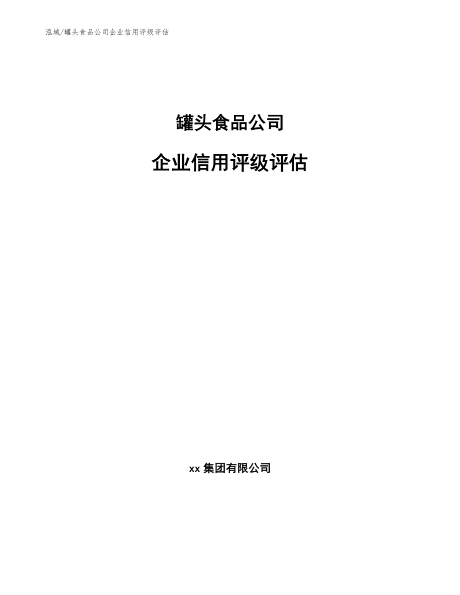 罐头食品公司企业信用管理计划_第1页