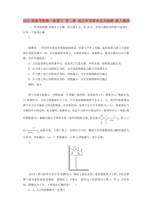 2022届高考物理一轮复习 第二章 相互作用章末过关检测 新人教版