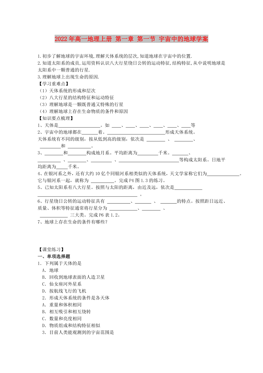 2022年高一地理上冊 第一章 第一節(jié) 宇宙中的地球?qū)W案_第1頁