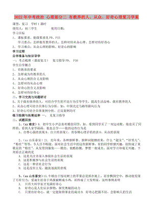 2022年中考政治 心理部分二 有教養(yǎng)的人、從眾、好奇心理復習學案