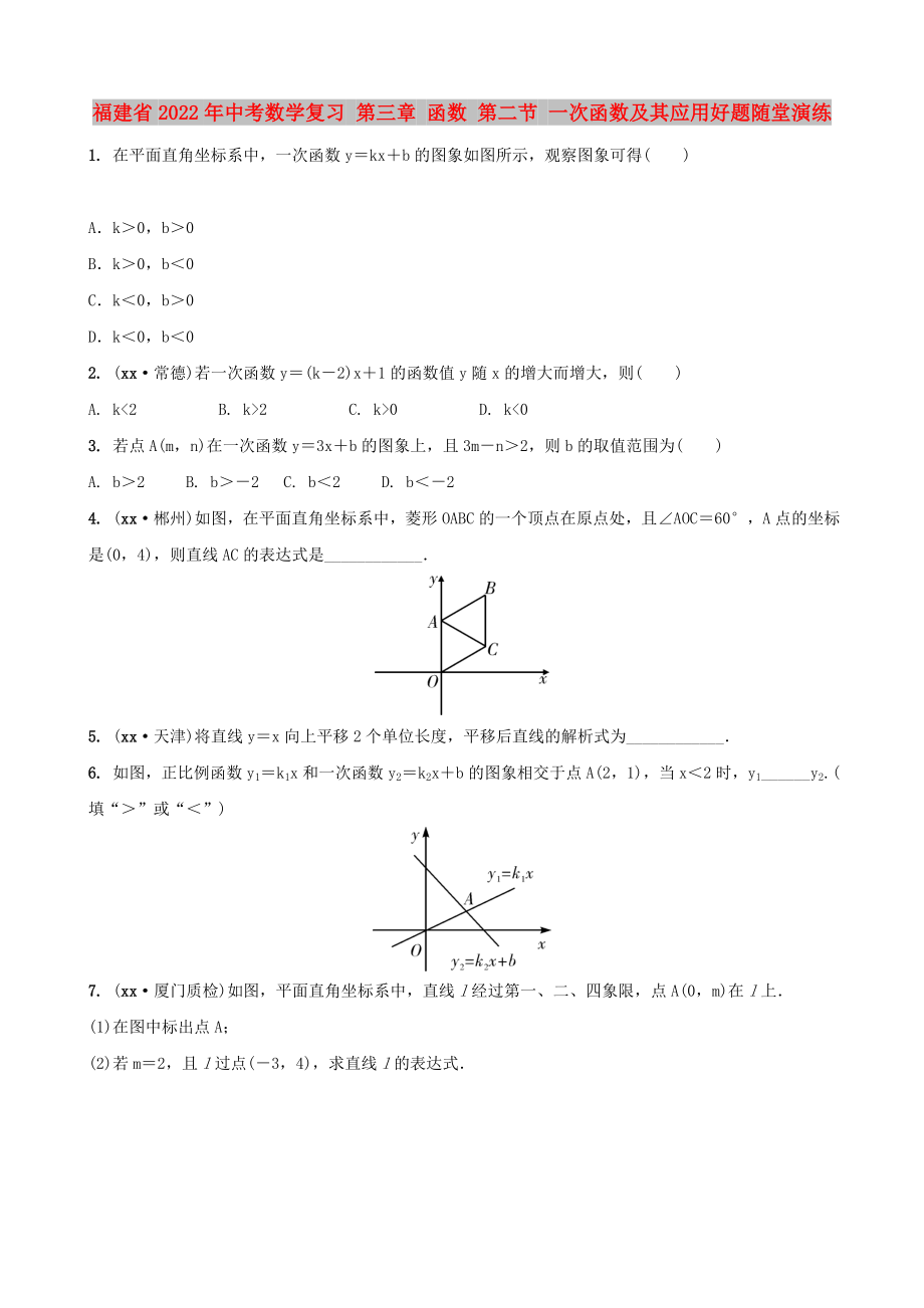 福建省2022年中考數(shù)學(xué)復(fù)習(xí) 第三章 函數(shù) 第二節(jié) 一次函數(shù)及其應(yīng)用好題隨堂演練_第1頁