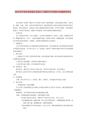 2022年中考化學(xué)實驗匯總復(fù)習(xí) 巧測空氣中的氧氣含量教學(xué)設(shè)計