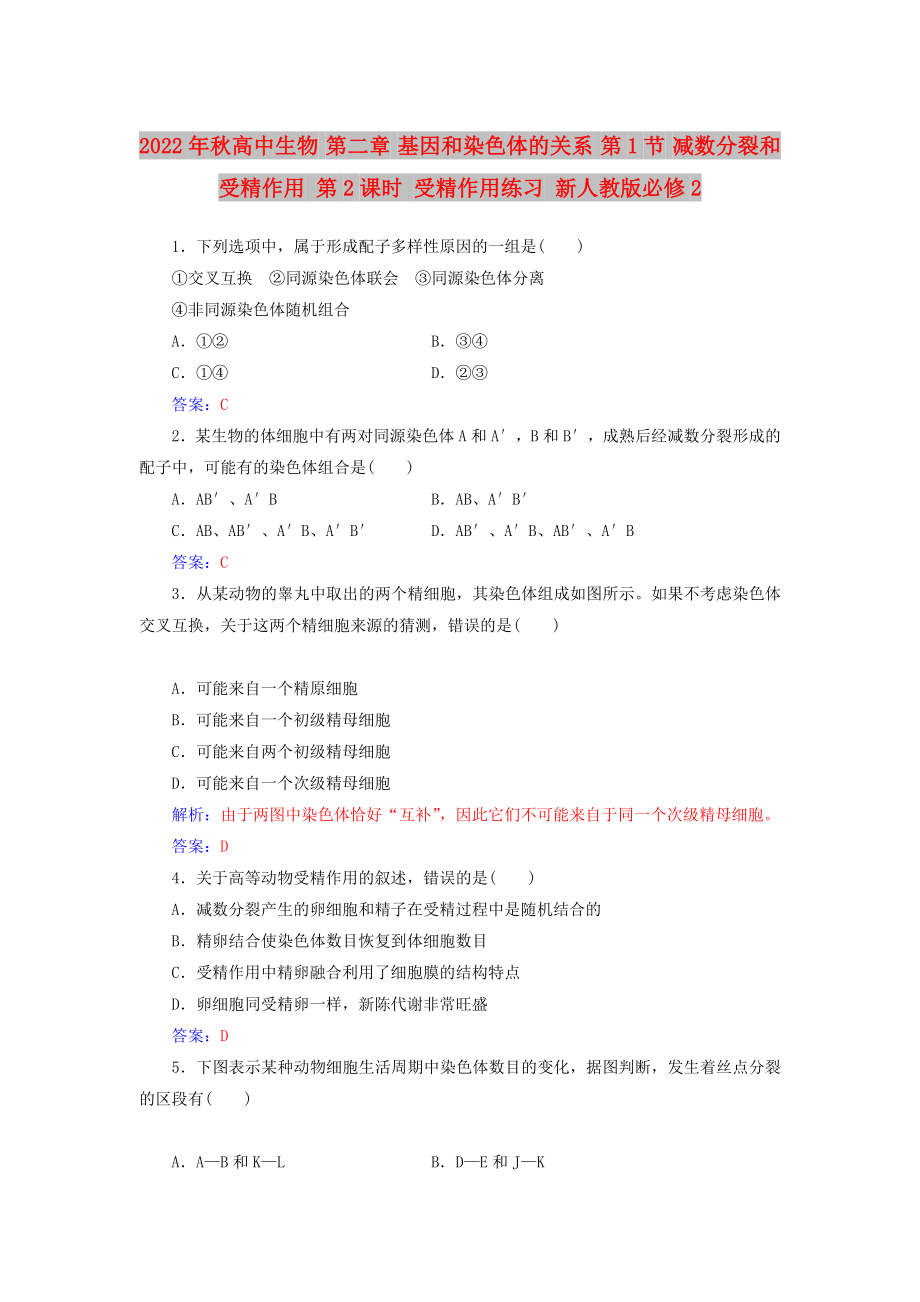 2022年秋高中生物 第二章 基因和染色體的關(guān)系 第1節(jié) 減數(shù)分裂和受精作用 第2課時 受精作用練習(xí) 新人教版必修2_第1頁