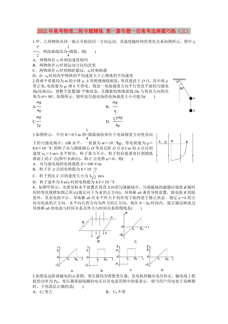 2022年高考物理二輪專(zhuān)題精煉 第一篇專(zhuān)題一仿高考選擇題巧練（三）_第1頁(yè)