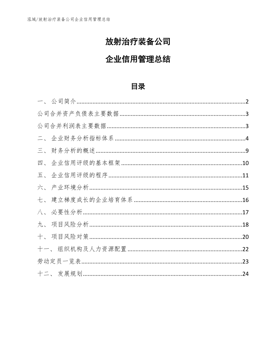 超声治疗装备公司信用评级_第1页