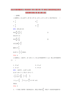 2022年高考數(shù)學大一輪總復習 第12篇 第1節(jié) 相似三角形的判定及有關性質課時訓練 理 新人教A版