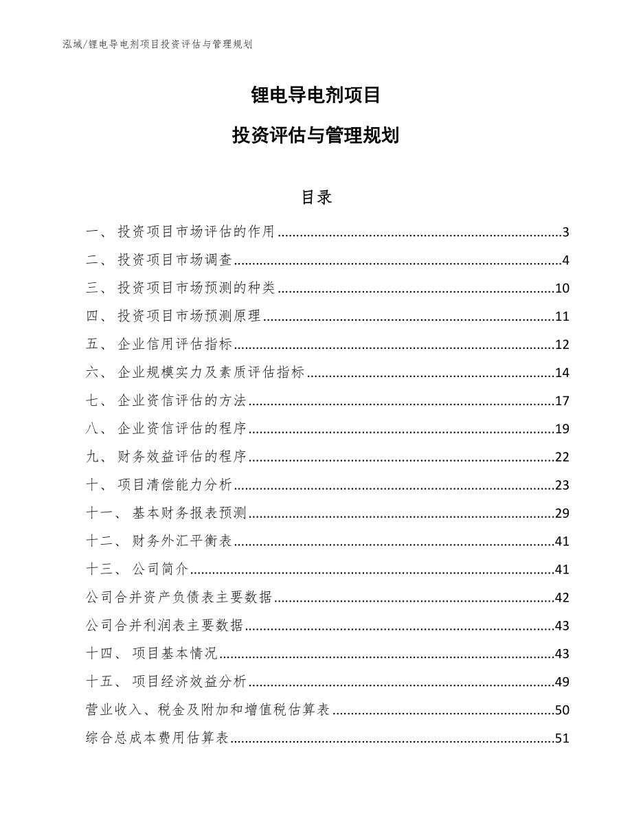 锂电导电剂项目投资评估与管理规划【参考】_第1页